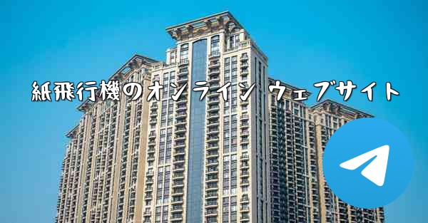 紙飛行機のオンライン ウェブサイト