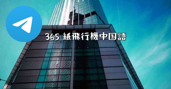 365 紙飛行機中国語