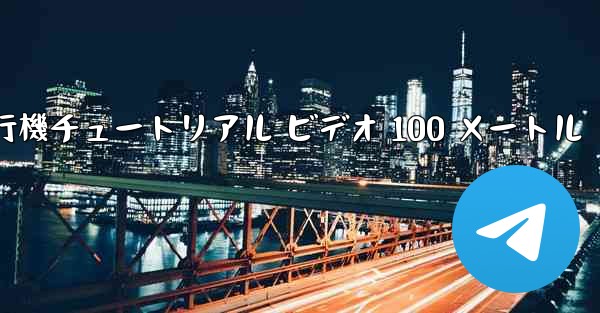 紙飛行機チュートリアル ビデオ 100 メートル