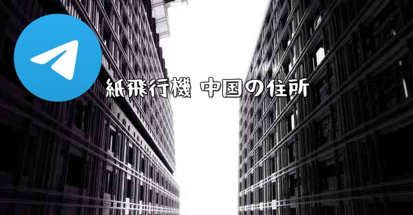 紙飛行機 中国の住所