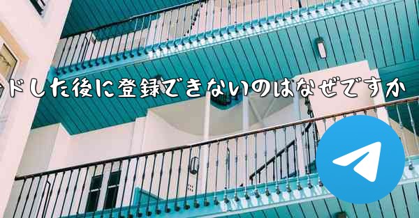 Paper Planeをダウンロードした後に登録できないのはなぜですか