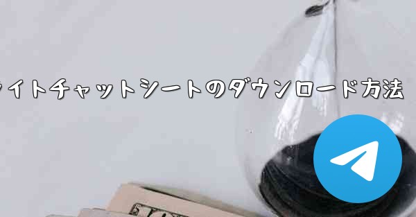 フライトチャットシートのダウンロード方法