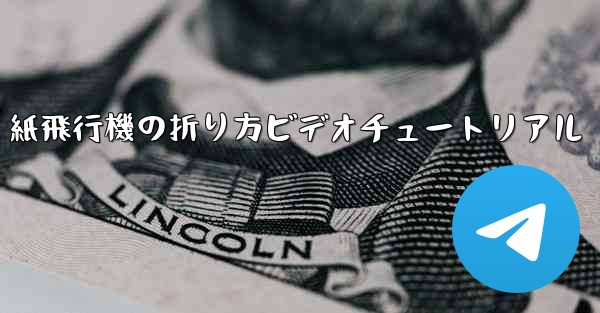 紙飛行機の折り方ビデオチュートリアル