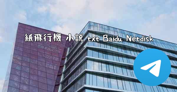 紙飛行機 小説 txt Baidu Netdisk
