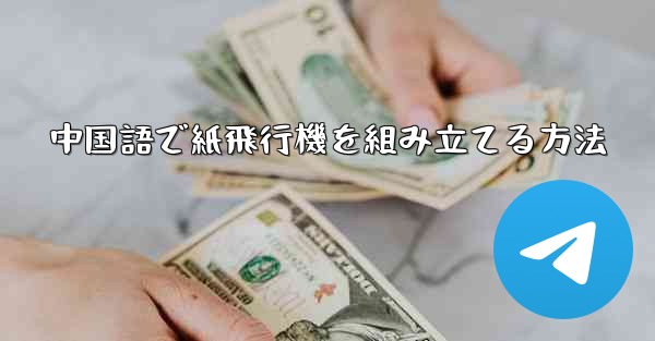 中国語で紙飛行機を組み立てる方法