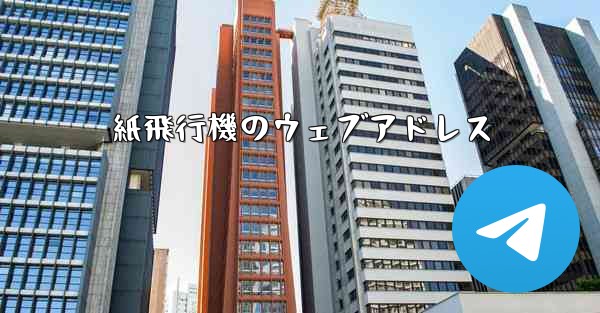紙飛行機のウェブアドレス