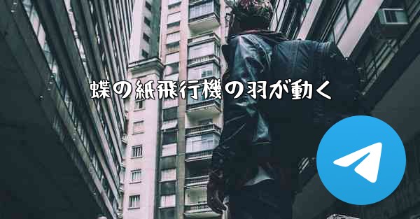 蝶の紙飛行機の羽が動く