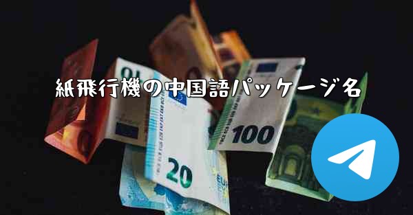 紙飛行機の中国語パッケージ名