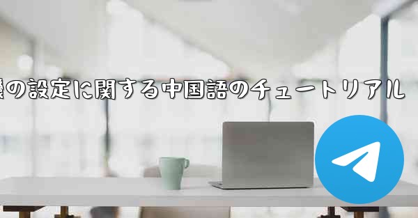 携帯電話の紙飛行機の設定に関する中国語のチュートリアル