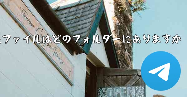 Paper Plane によってキャッシュされたファイルはどのフォルダーにありますか