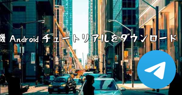 Apple 紙飛行機 Android チュートリアルをダウンロード