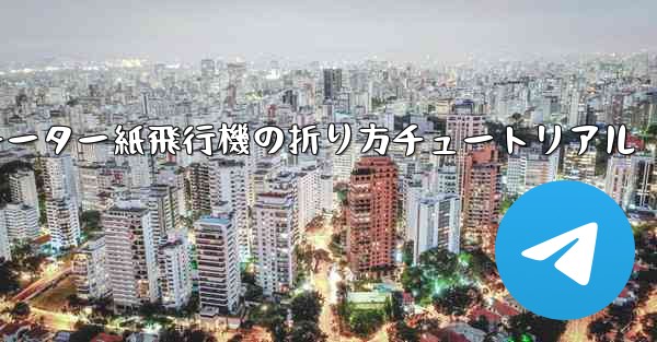 チーター紙飛行機の折り方チュートリアル