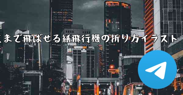 一番遠くまで飛ばせる紙飛行機の折り方イラスト