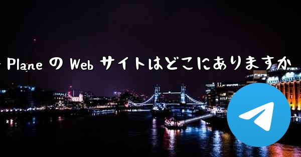 Paper Plane の Web サイトはどこにありますか