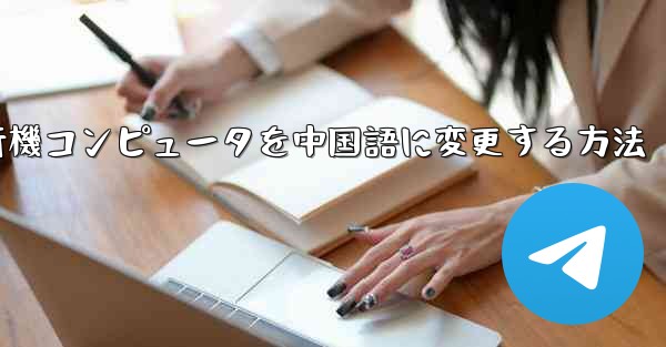 紙飛行機コンピュータを中国語に変更する方法