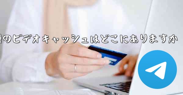 紙飛行機のビデオキャッシュはどこにありますか