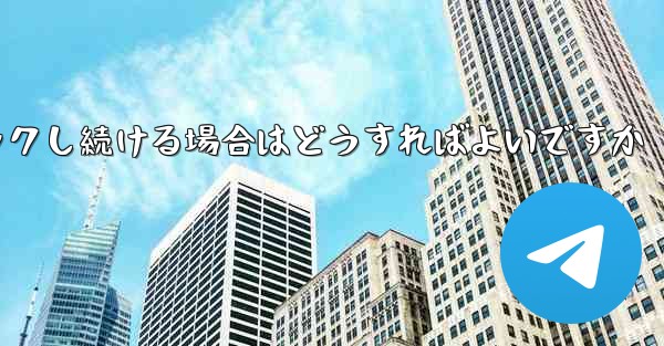 紙飛行機が読み込みページでスタックし続ける場合はどうすればよいですか