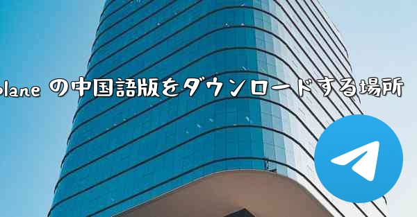 Airplane の中国語版をダウンロードする場所