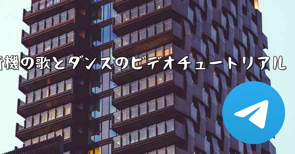 紙飛行機の歌とダンスのビデオチュートリアル