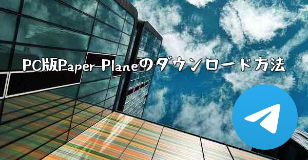 PC版Paper Planeのダウンロード方法
