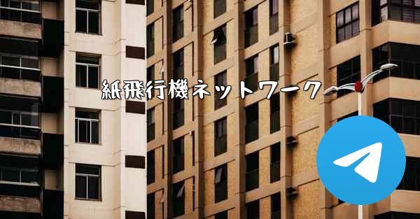 紙飛行機ネットワーク