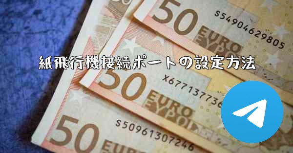 紙飛行機接続ポートの設定方法
