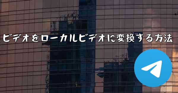 紙飛行機のキャッシュビデオをローカルビデオに変換する方法
