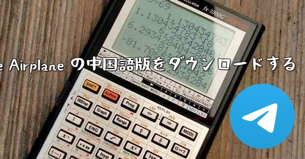 Simple Airplane の中国語版をダウンロードする