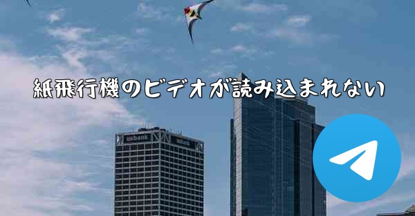 紙飛行機のビデオが読み込まれない