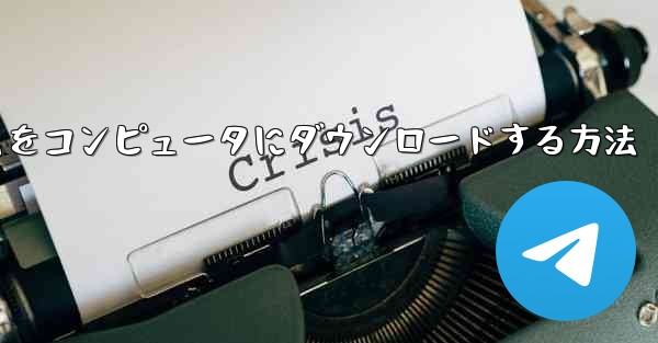 航空機プラットフォームをコンピュータにダウンロードする方法