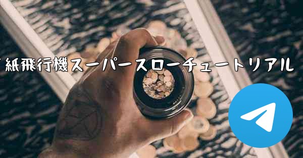 バタフライ紙飛行機スーパースローチュートリアル