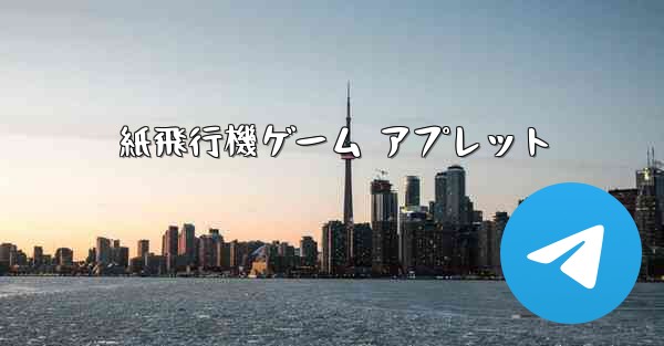 紙飛行機ゲーム アプレット