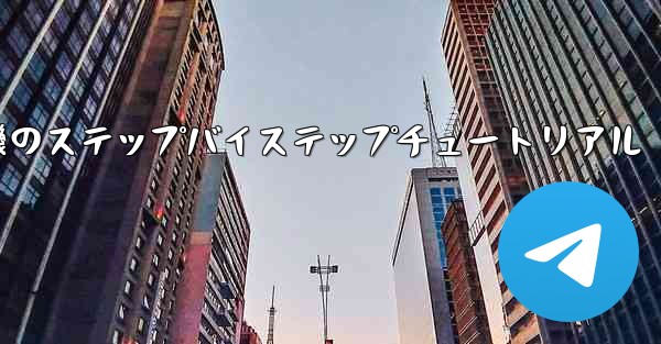 紙飛行機のステップバイステップチュートリアル