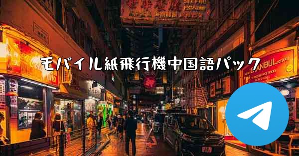 モバイル紙飛行機中国語パック