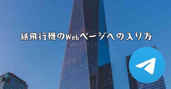紙飛行機のWebページへの入り方