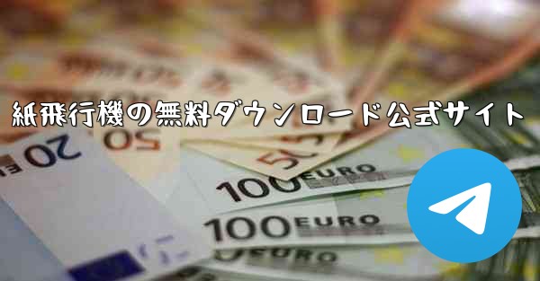 紙飛行機の無料ダウンロード公式サイト