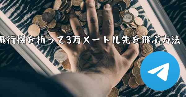 紙飛行機を折って3万メートル先を飛ぶ方法