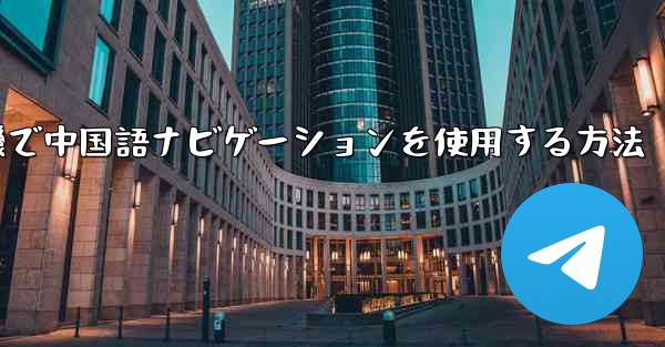 紙飛行機で中国語ナビゲーションを使用する方法