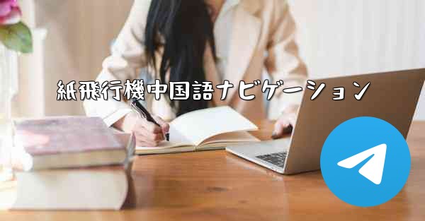 紙飛行機中国語ナビゲーション