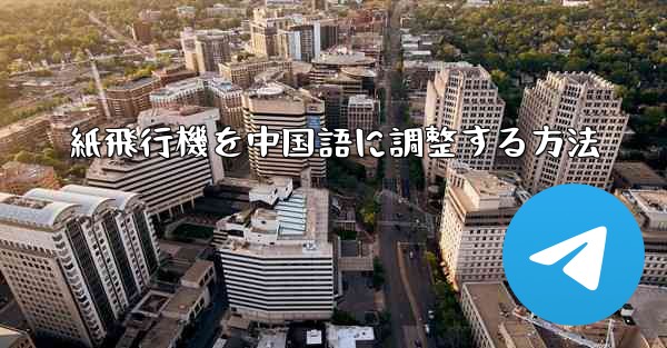 紙飛行機を中国語に調整する方法