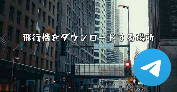 飛行機をダウンロードする場所