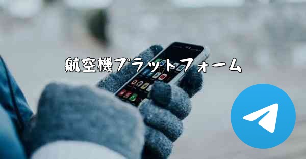 航空機プラットフォーム