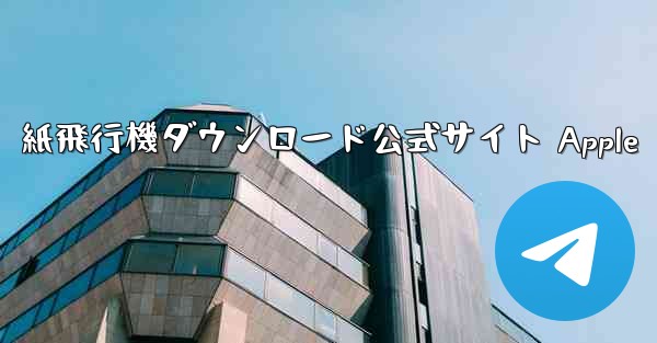 紙飛行機ダウンロード公式サイト Apple