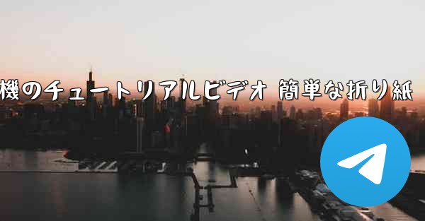 紙飛行機のチュートリアルビデオ 簡単な折り紙