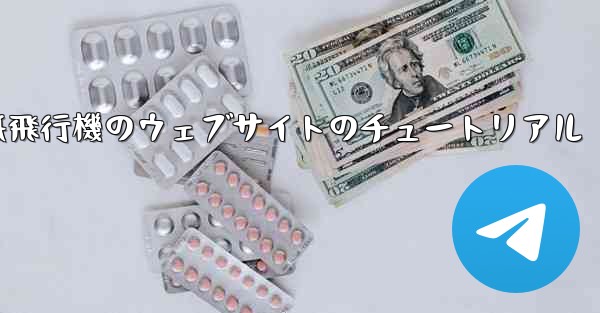 紙飛行機のウェブサイトのチュートリアル