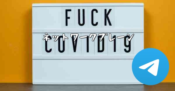 ネットワークプレーン