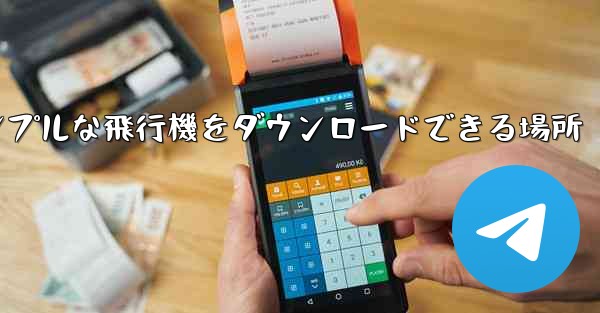 シンプルな飛行機をダウンロードできる場所