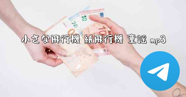 小さな飛行機 紙飛行機 童謡 mp3