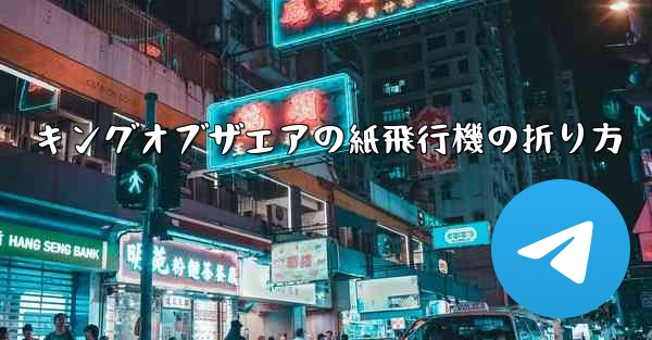 キングオブザエアの紙飛行機の折り方