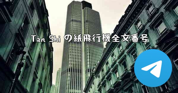 Tan Shi の紙飛行機全文番号